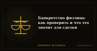 Пробить человека — Банкротство физлица: как проверить и что это значит для сделки