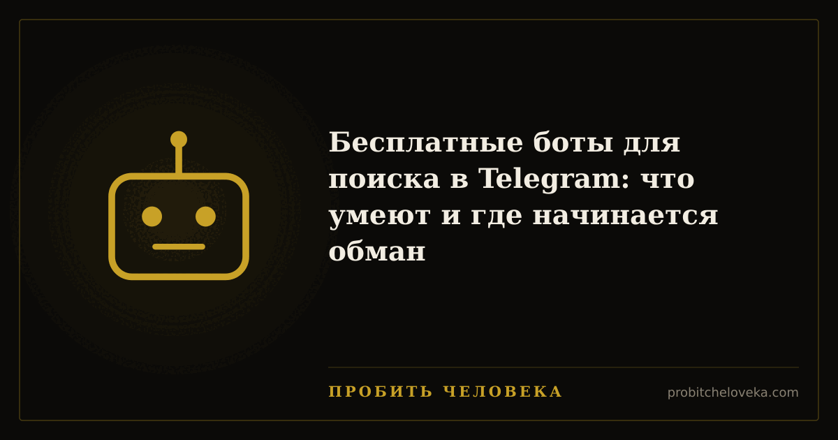 Пробить человека — Бесплатные боты для поиска в Telegram: что умеют и где начинается обман