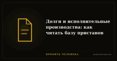 Пробить человека — Долги и исполнительные производства: как читать базу приставов