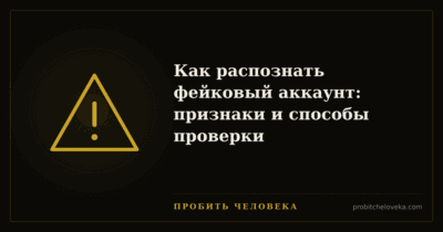 Пробить человека — Как распознать фейковый аккаунт: признаки и способы проверки