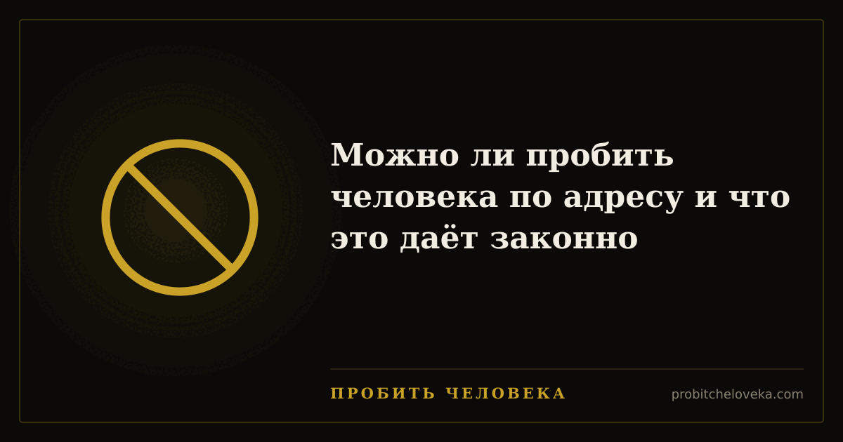 Пробить человека — Можно ли пробить человека по адресу и что это даёт законно
