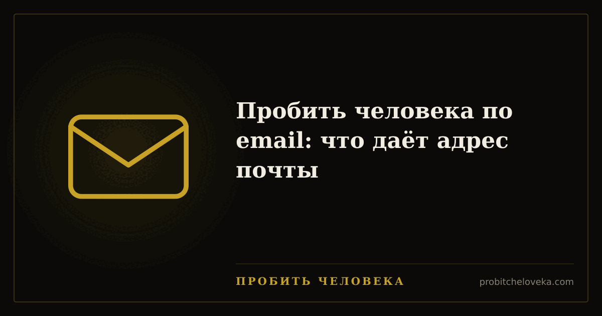 Пробить человека — Пробить человека по email: что даёт адрес почты