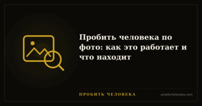 Пробить человека — Пробить человека по фото: как это работает и что находит