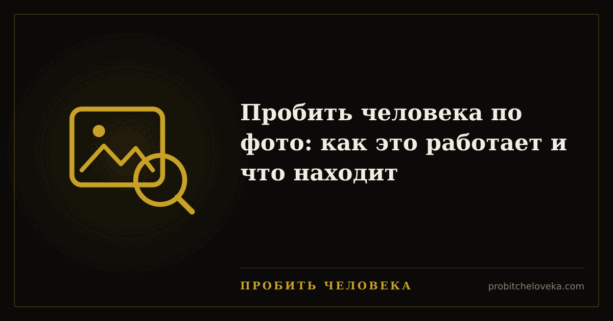 Пробить человека — Пробить человека по фото: как это работает и что находит