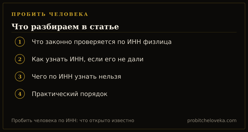 Пробить человека: план статьи «Пробить человека по ИНН: что открыто известно»