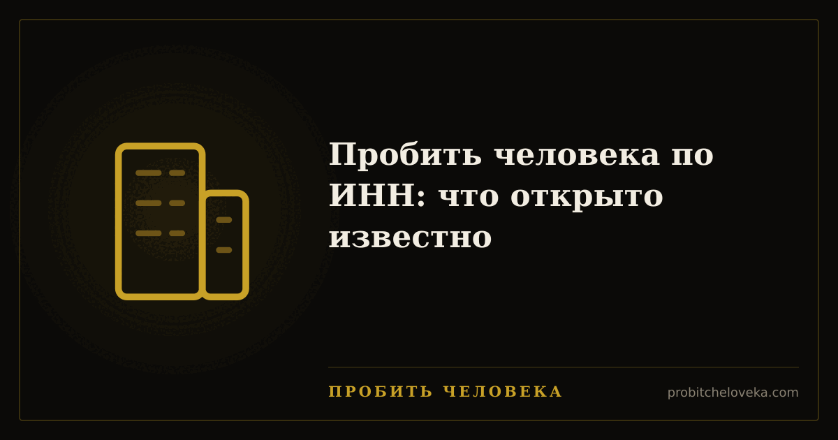 Пробить человека — Пробить человека по ИНН: что открыто известно