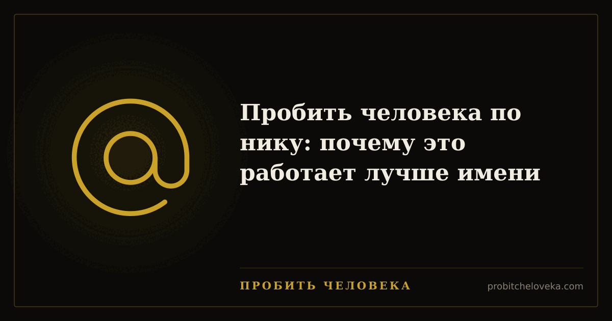 Пробить человека — Пробить человека по нику: почему это работает лучше имени