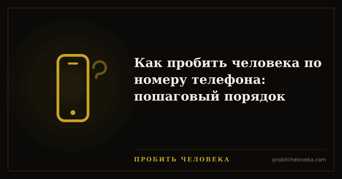 Пробить человека — Как пробить человека по номеру телефона: пошаговый порядок
