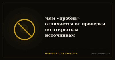 Пробить человека — Чем «пробив» отличается от проверки по открытым источникам