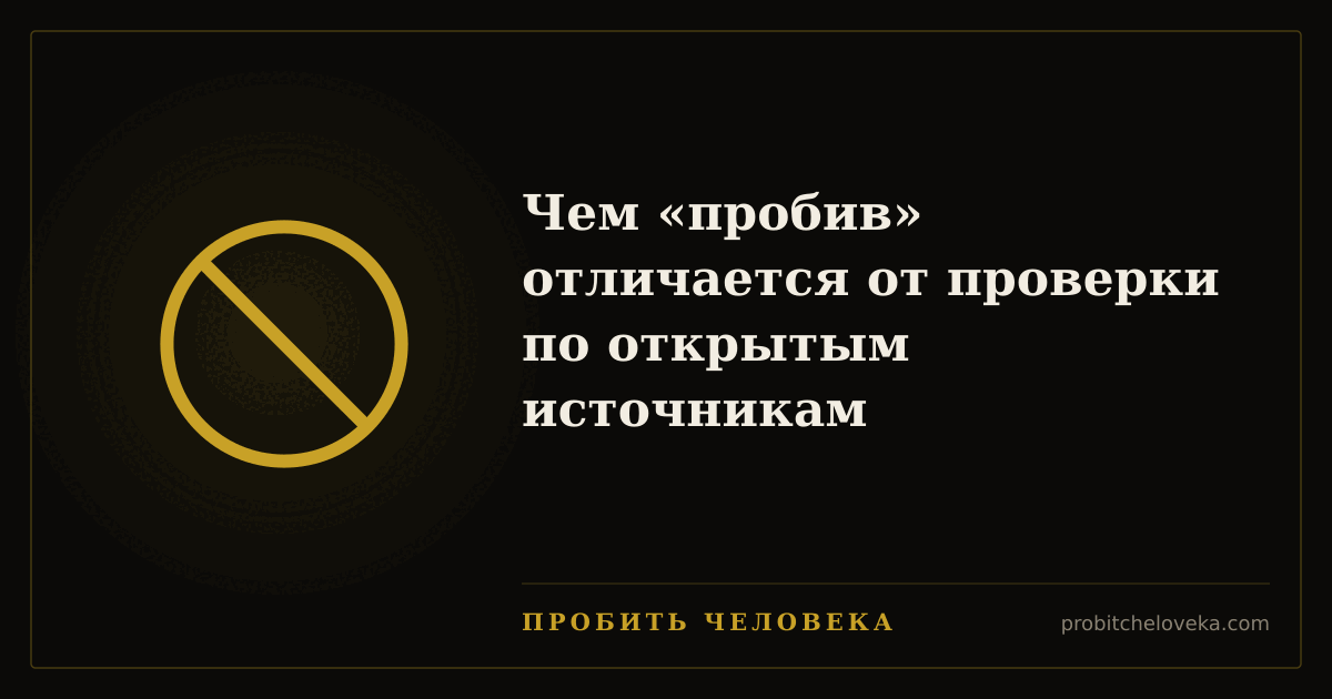 Пробить человека — Чем «пробив» отличается от проверки по открытым источникам