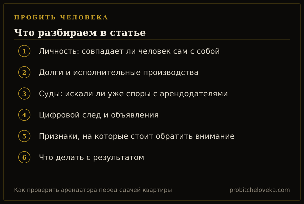 Пробить человека: план статьи «Как проверить арендатора перед сдачей квартиры»