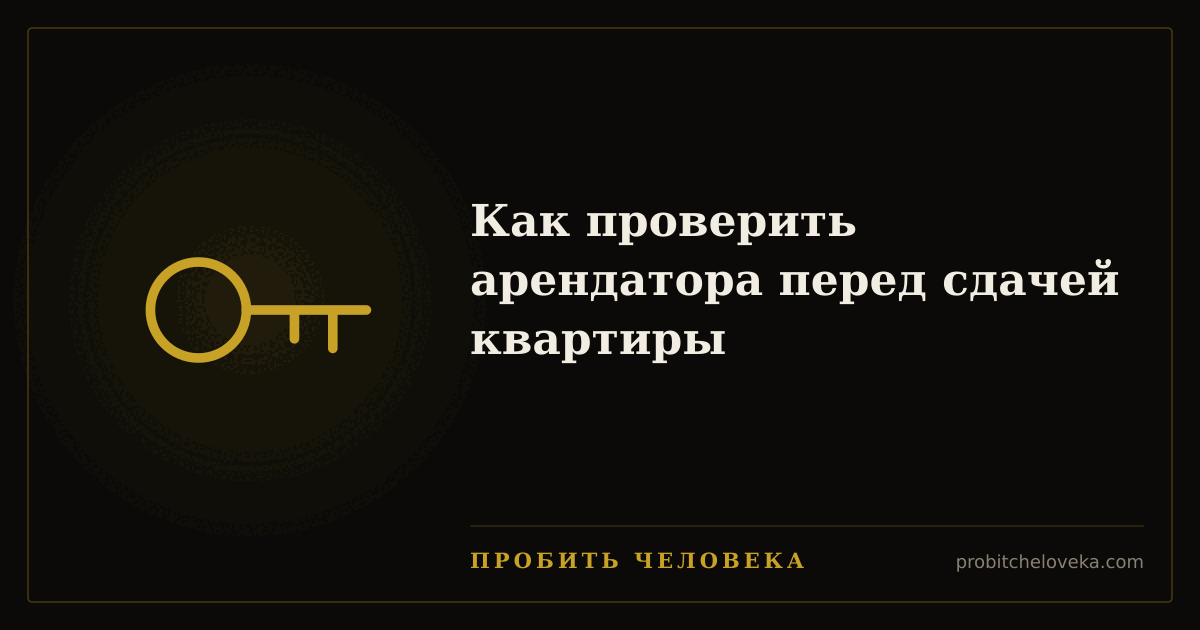 Пробить человека — Как проверить арендатора перед сдачей квартиры
