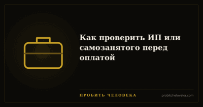 Пробить человека — Как проверить ИП или самозанятого перед оплатой
