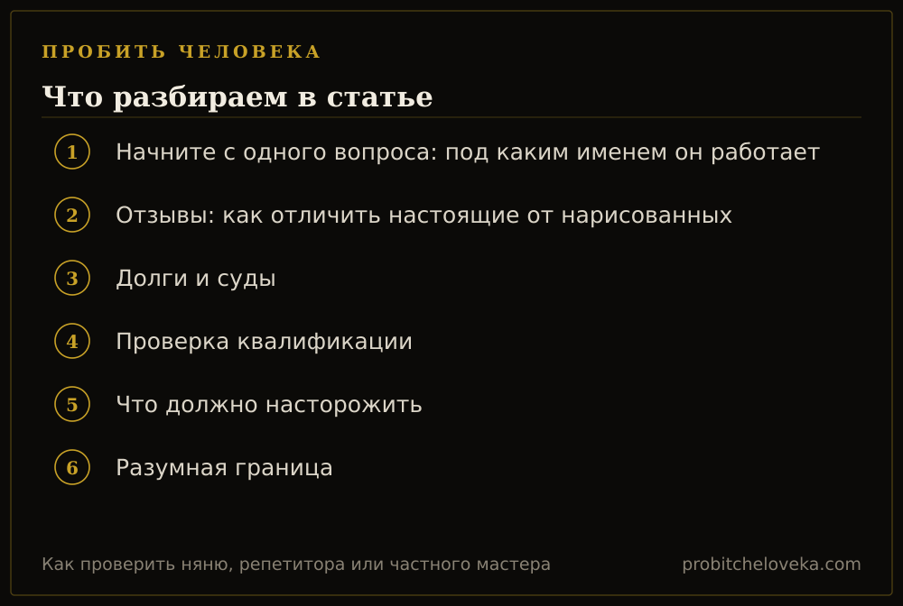 Пробить человека: план статьи «Как проверить няню, репетитора или частного мастера»