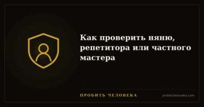 Пробить человека — Как проверить няню, репетитора или частного мастера