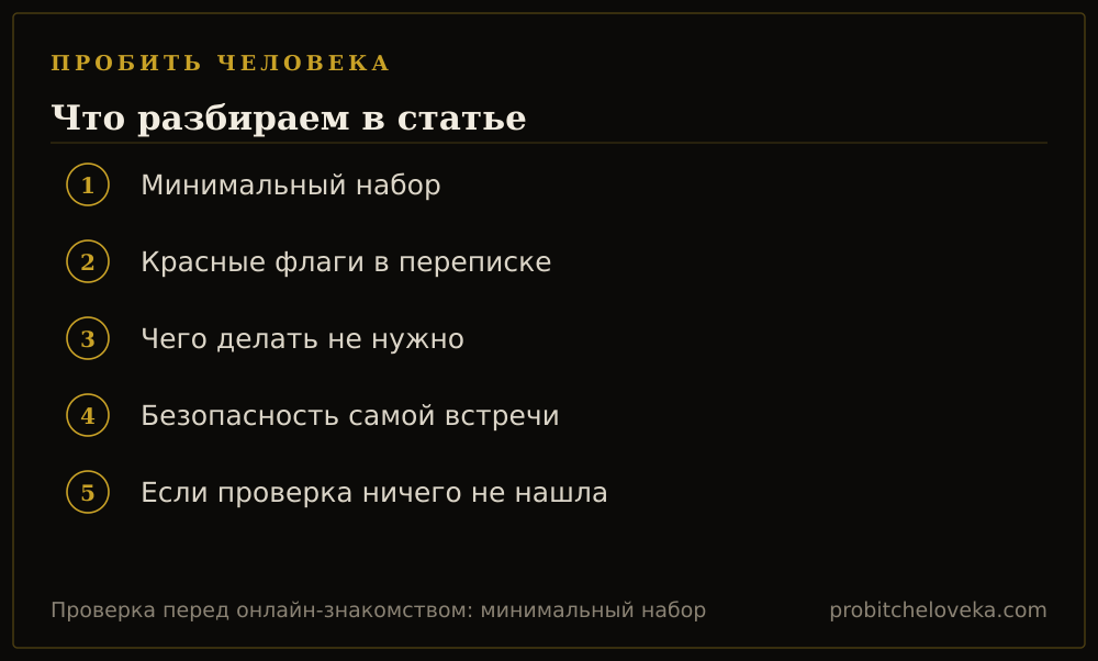 Пробить человека: план статьи «Проверка перед онлайн-знакомством: минимальный набор»
