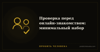 Пробить человека — Проверка перед онлайн-знакомством: минимальный набор