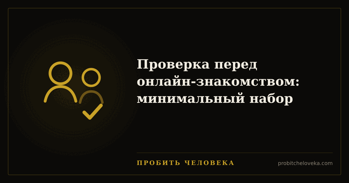 Пробить человека — Проверка перед онлайн-знакомством: минимальный набор