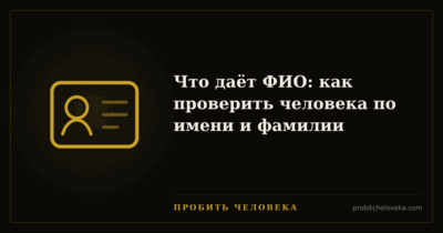 Пробить человека — Что даёт ФИО: как проверить человека по имени и фамилии