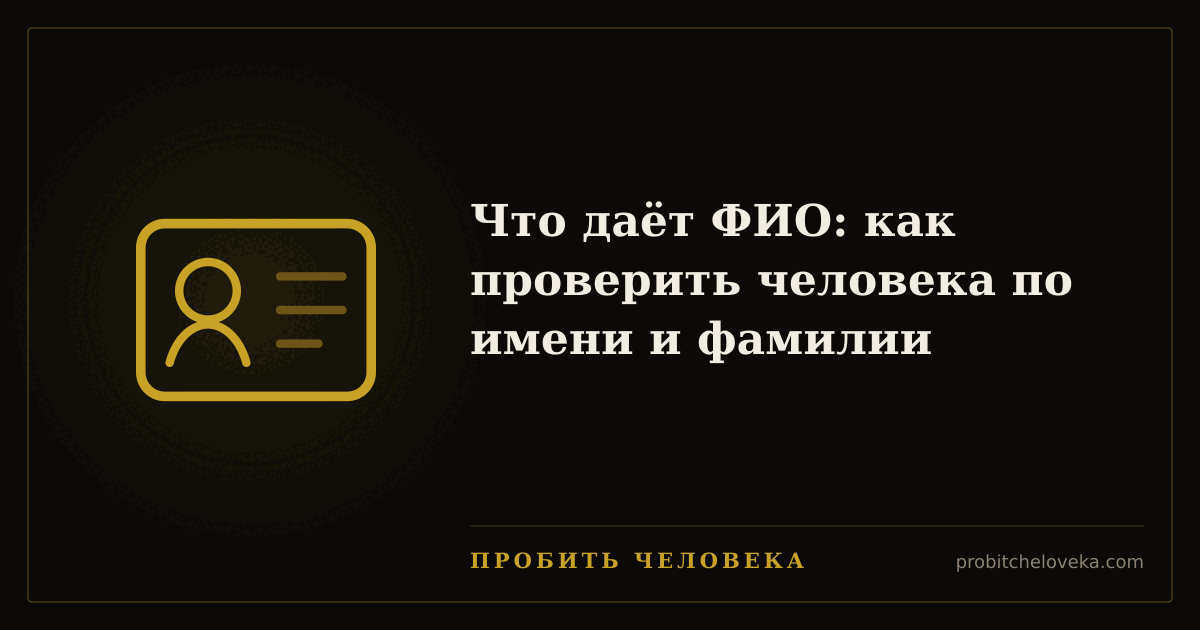 Пробить человека — Что даёт ФИО: как проверить человека по имени и фамилии