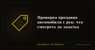 Пробить человека — Проверка продавца автомобиля с рук: что смотреть до задатка