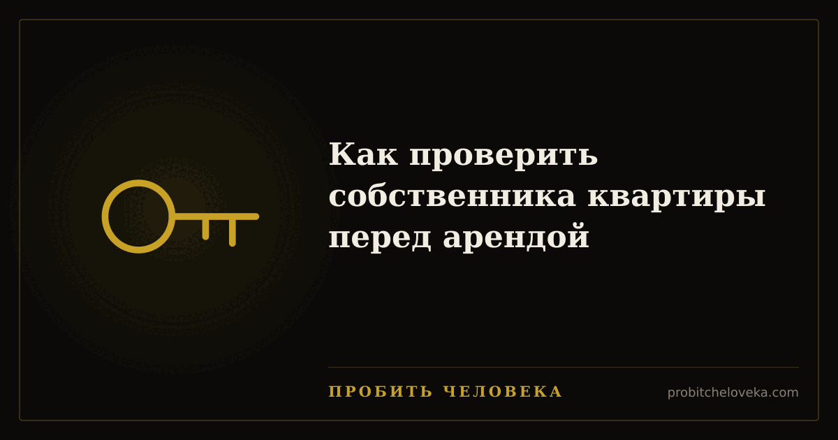 Пробить человека — Как проверить собственника квартиры перед арендой