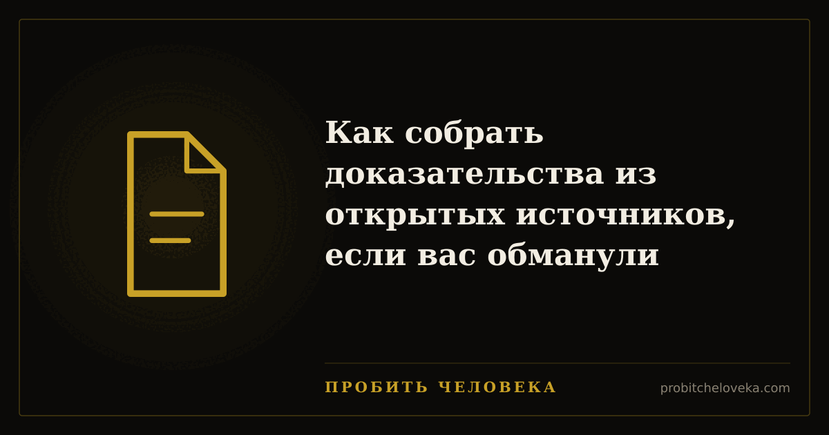 Пробить человека — Как собрать доказательства из открытых источников, если вас обманули