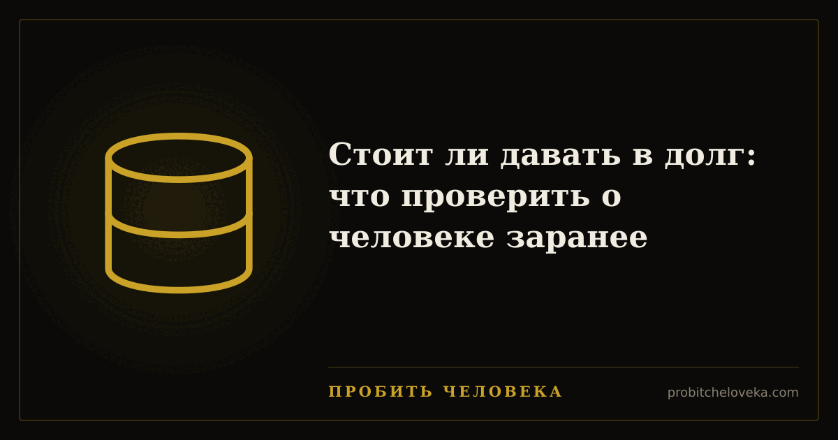 Пробить человека — Стоит ли давать в долг: что проверить о человеке заранее