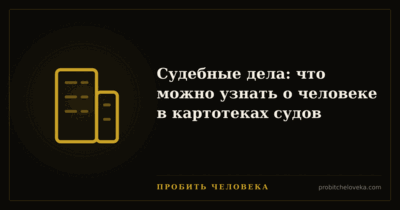 Пробить человека — Судебные дела: что можно узнать о человеке в картотеках судов
